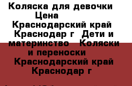 Коляска для девочки › Цена ­ 1 300 - Краснодарский край, Краснодар г. Дети и материнство » Коляски и переноски   . Краснодарский край,Краснодар г.